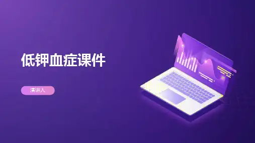 低钾血症课件