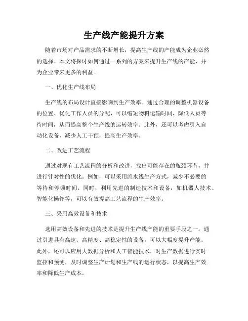 生产线产能提升方案