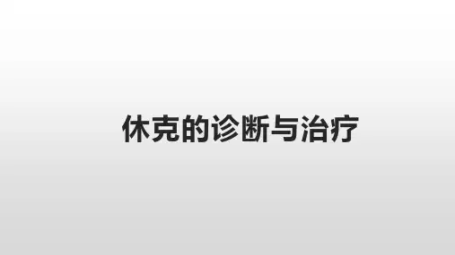 休克的诊断与治疗