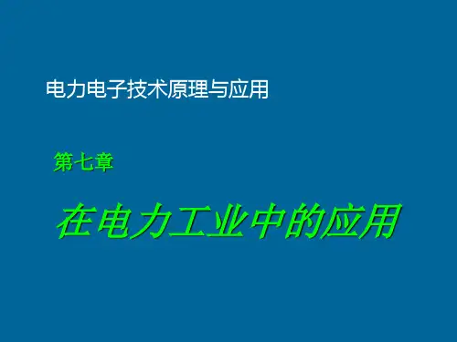 华北电力大学-电力电子技术原理