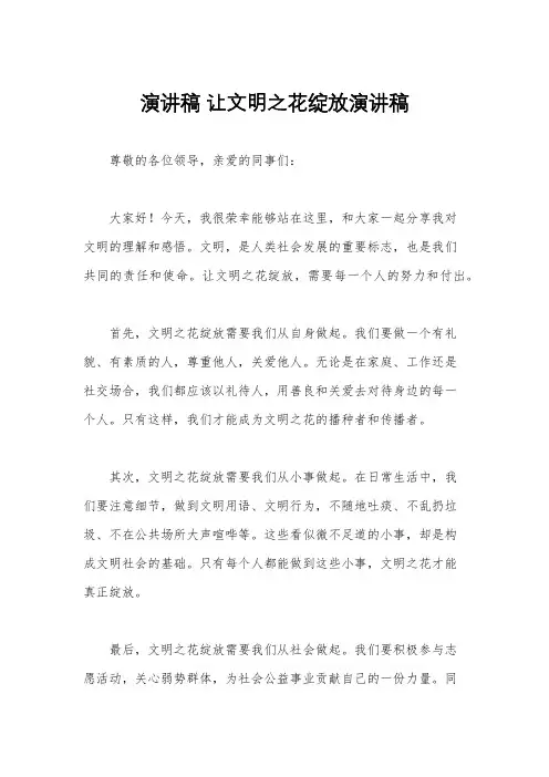 演讲稿 让文明之花绽放演讲稿