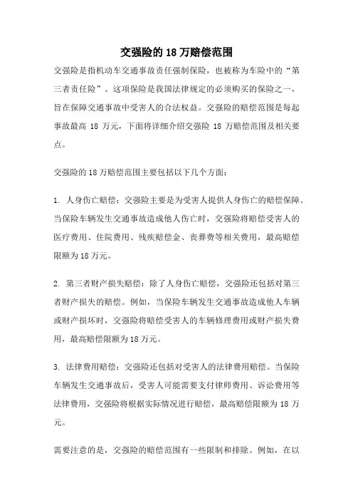 交强险的18万赔偿范围