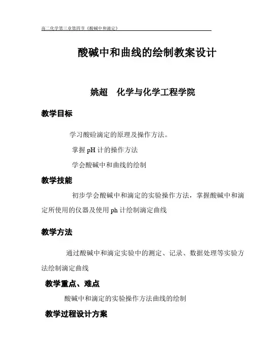 酸碱滴定曲线绘制教案设计