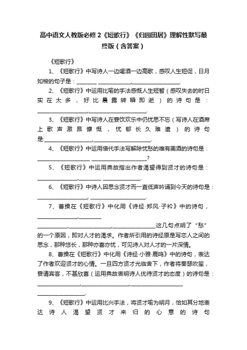 高中语文人教版必修2《短歌行》《归园田居》理解性默写最终版（含答案）