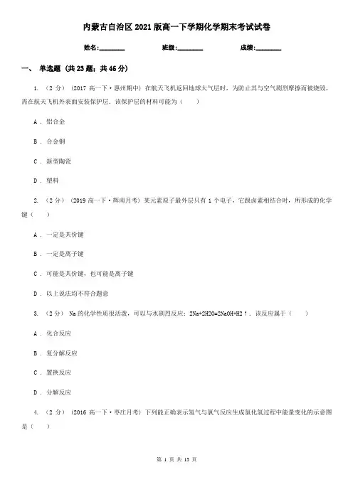 内蒙古自治区2021版高一下学期化学期末考试试卷