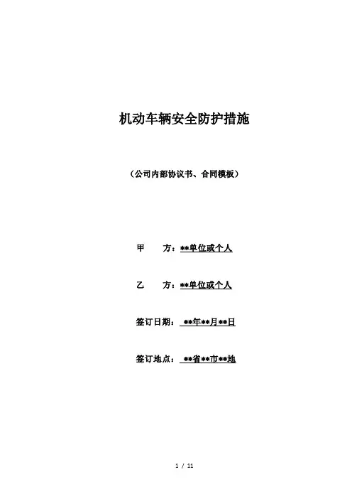 机动车辆安全防护措施(标准版)