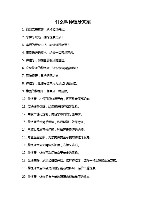 什么叫种植牙文案
