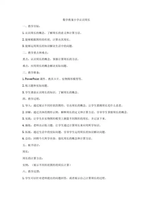 数学教案小学认识周长