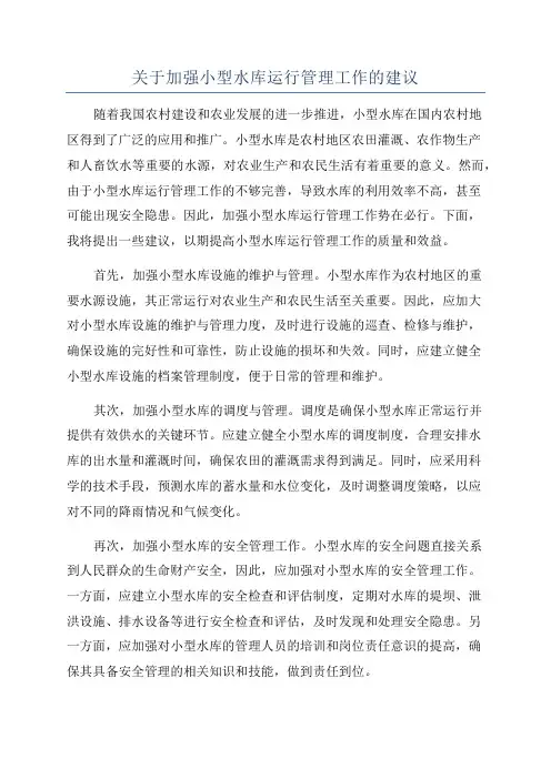 关于加强小型水库运行管理工作的建议