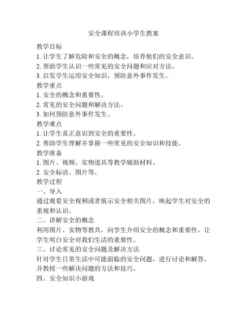 安全课程培训小学生教案