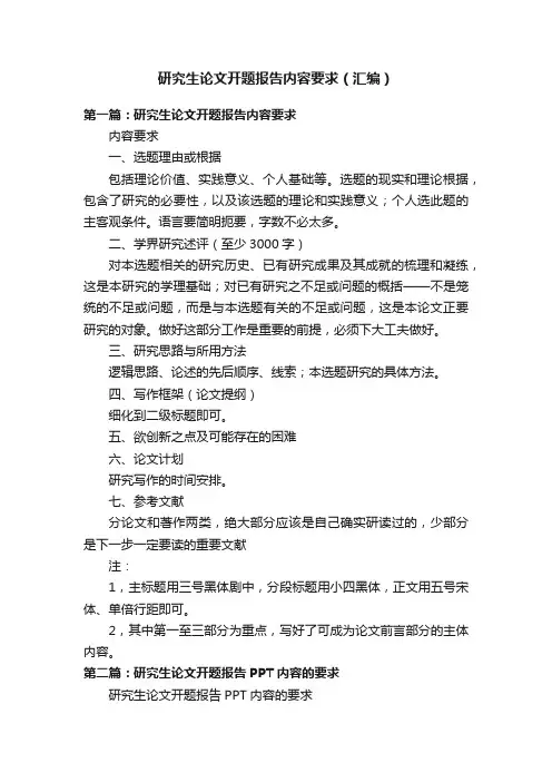 研究生论文开题报告内容要求（汇编）