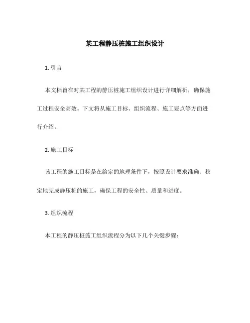某工程静压桩施工组织设计