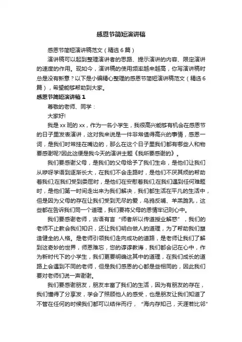 感恩节简短演讲稿范文（精选6篇）