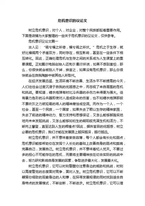 危机意识的议论文