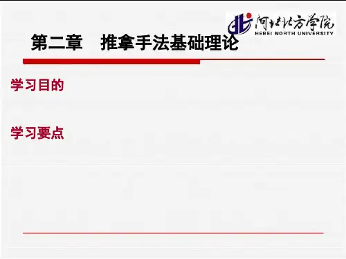 第二章 推拿手法学基础知识