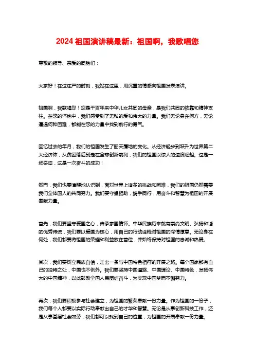 2024祖国演讲稿最新：祖国啊,我歌唱您