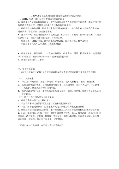 110KV及以下线路微机保护装置调试的安全及技术措施