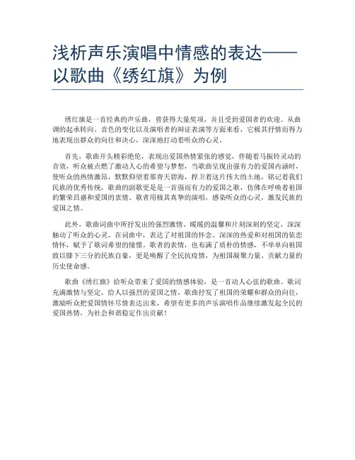 浅析声乐演唱中情感的表达——以歌曲《绣红旗》为例