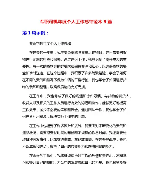 专职司机年度个人工作总结范本9篇