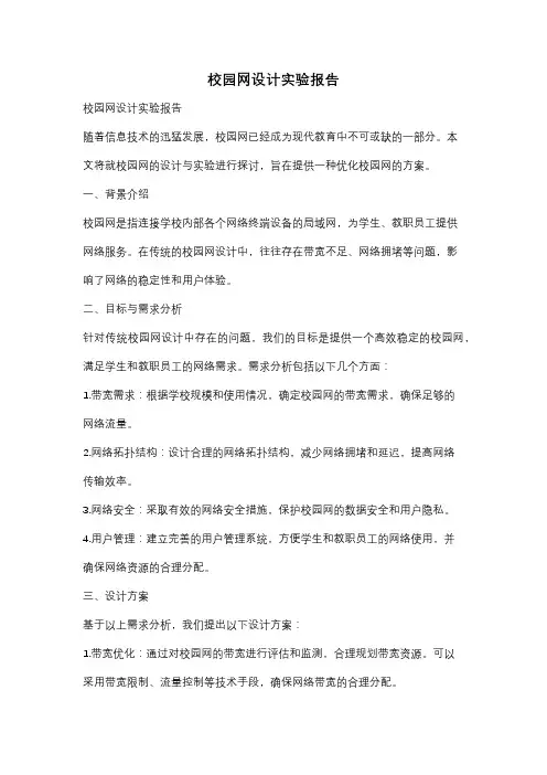 校园网设计实验报告