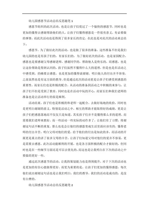 幼儿园感恩节活动总结以及反思随笔5篇