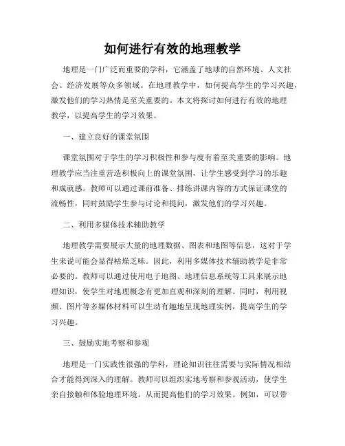 如何进行有效的地理教学