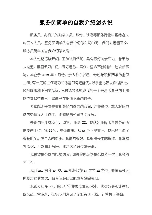 服务员简单的自我介绍怎么说