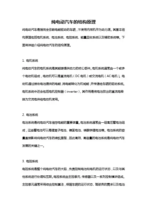 纯电动汽车的结构原理