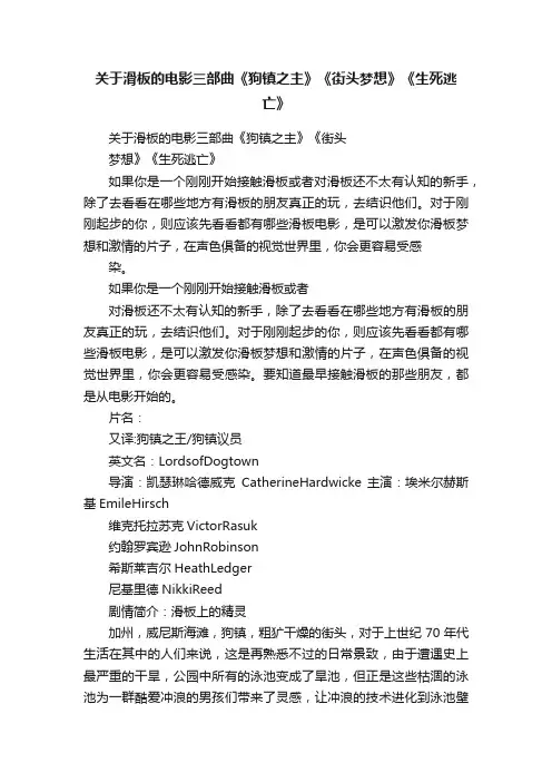 关于滑板的电影三部曲《狗镇之主》《街头梦想》《生死逃亡》
