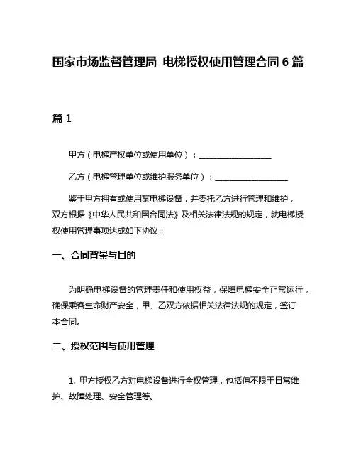 国家市场监督管理局 电梯授权使用管理合同6篇