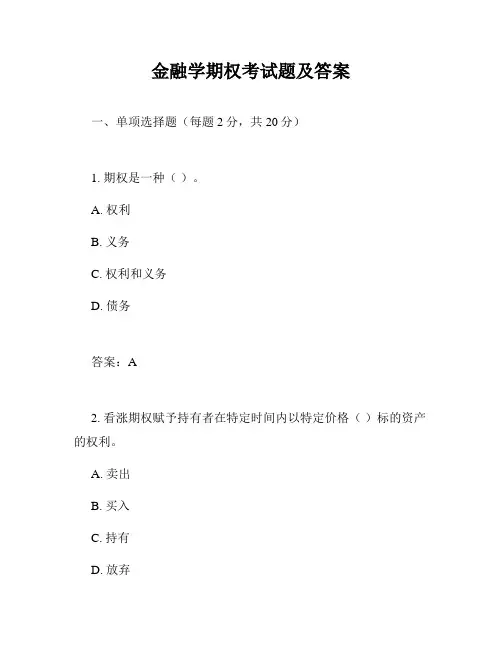 金融学期权考试题及答案