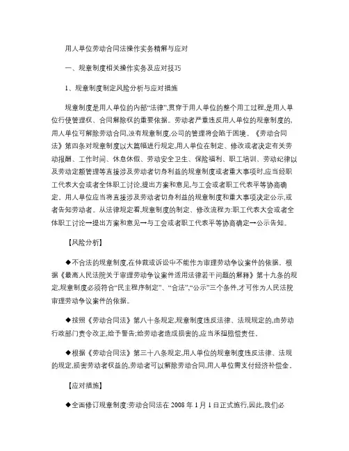 用人单位劳动合同法操作实务精解与应对