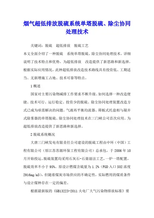 烟气超低排放脱硫系统单塔脱硫、除尘协同处理技术