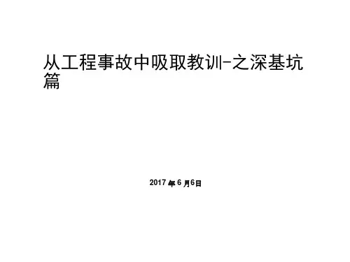 从工程事故中吸取教训之深基坑篇