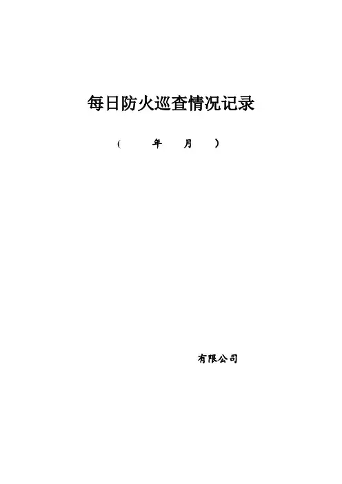 每日防火巡查情况记录表【范本模板】
