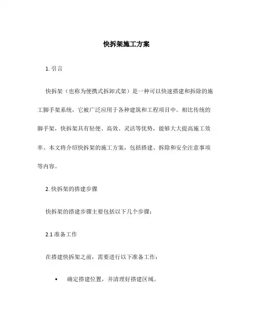 快拆架施工方案