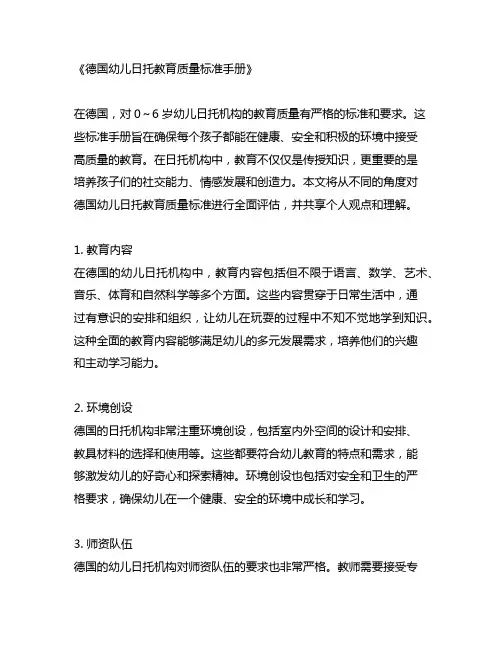 《德国0～6岁幼儿日托机构教育质量标准手册》简称