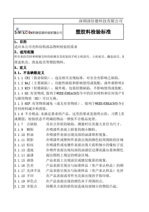模厂外壳件检验标准(V2.0)
