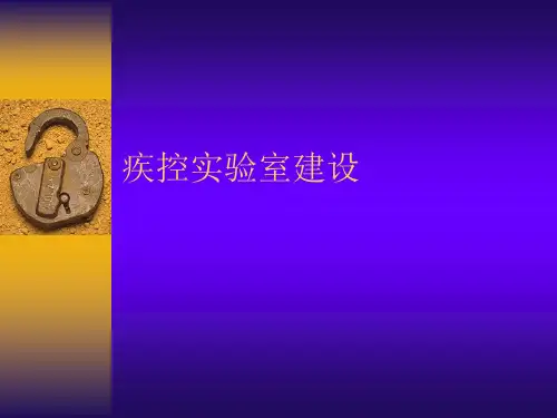 疾病预防控制中心实验室建设
