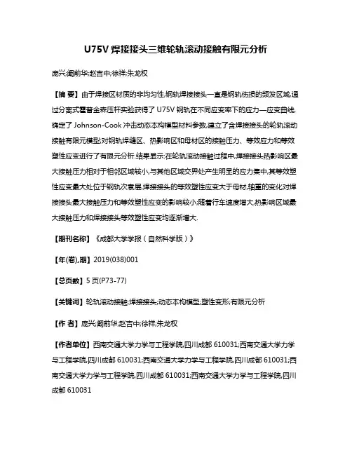 U75V焊接接头三维轮轨滚动接触有限元分析