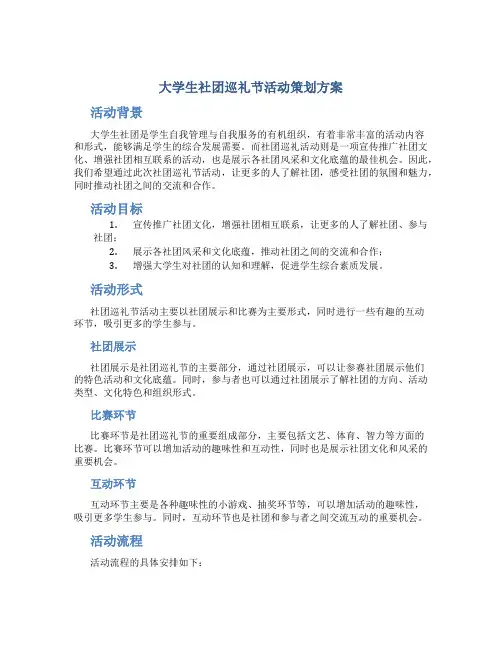 大学生社团巡礼节活动策划方案