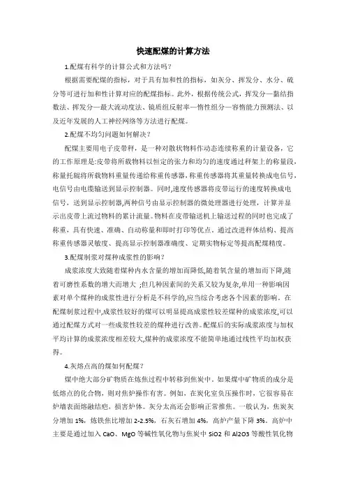 快速配煤的计算方法