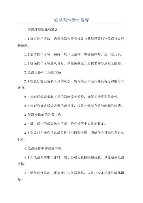 低温柔性操作规程