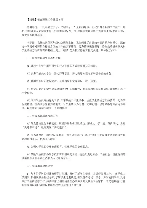 2020年【精选】德育班级工作计划4篇