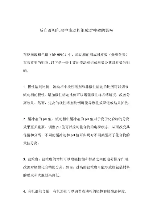 反向液相色谱中流动相组成对柱效的影响 -回复