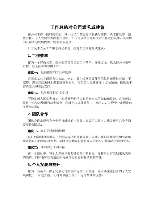 工作总结对公司意见或建议