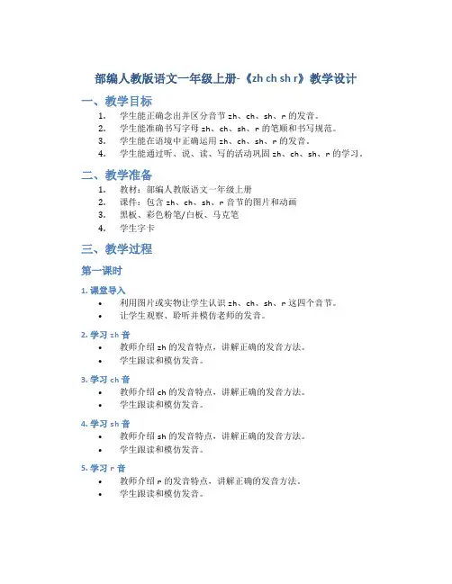 部编人教版语文一年级上册-《zh ch sh r》教学设计