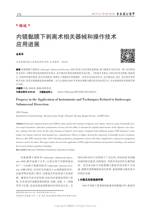 内镜黏膜下剥离术相关器械和操作技术应用进展