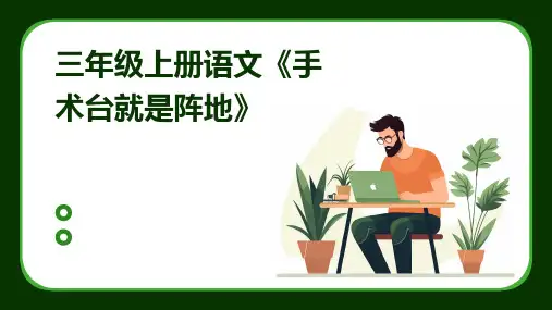 三年级上册语文《手术台就是阵地》