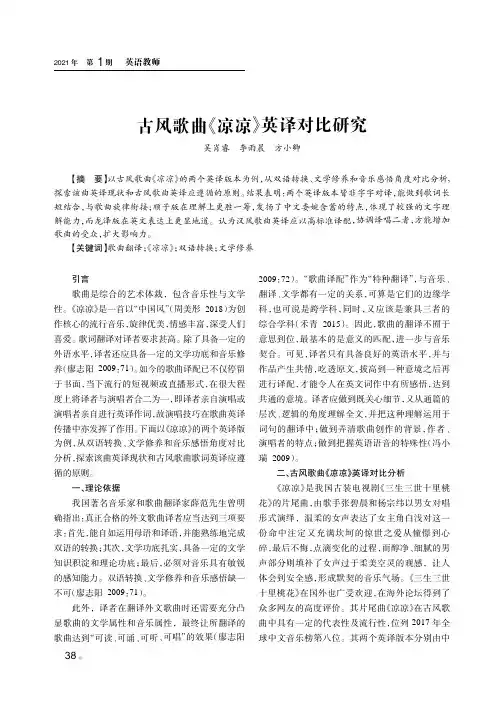 古风歌曲《凉凉》英译对比研究